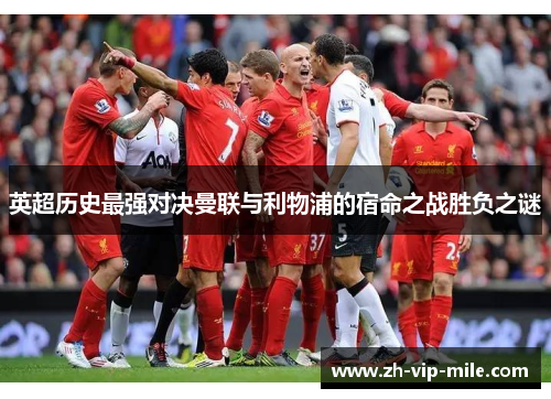 英超历史最强对决曼联与利物浦的宿命之战胜负之谜