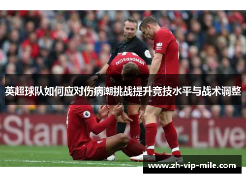 英超球队如何应对伤病潮挑战提升竞技水平与战术调整