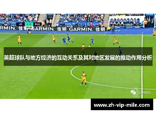 英超球队与地方经济的互动关系及其对地区发展的推动作用分析