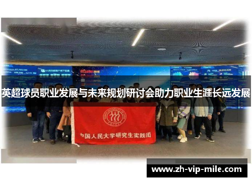 英超球员职业发展与未来规划研讨会助力职业生涯长远发展