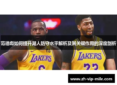 范德彪如何提升湖人防守水平解析及其关键作用的深度剖析
