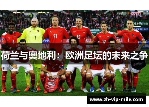 荷兰与奥地利:欧洲足坛的未来之争
