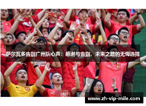 萨尔瓦多告别广州队心声:感谢与告别,未来之路的无悔选择 萨尔瓦多告别广州队心声:感谢与告别,未来之路的无悔选择