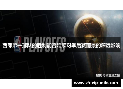 西部第一球队的胜利能否延续对季后赛前景的深远影响