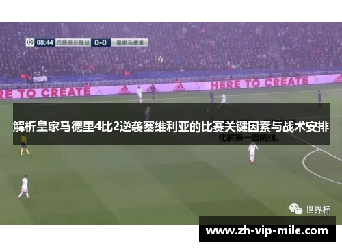 解析皇家马德里4比2逆袭塞维利亚的比赛关键因素与战术安排