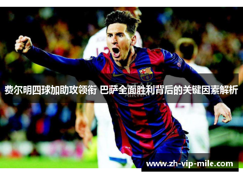 费尔明四球加助攻领衔 巴萨全面胜利背后的关键因素解析