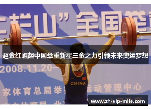 赵金红崛起中国举重新星三金之力引领未来奥运梦想