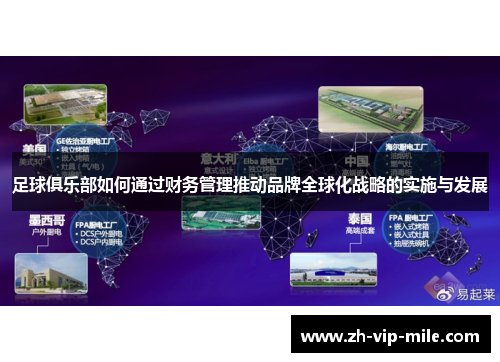 足球俱乐部如何通过财务管理推动品牌全球化战略的实施与发展
