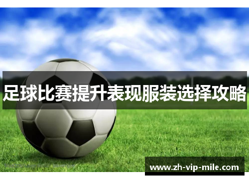 足球比赛提升表现服装选择攻略