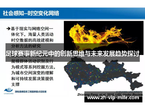 足球赛事新纪元中的创新思维与未来发展趋势探讨