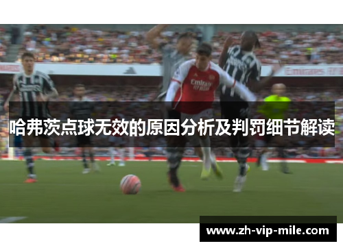 哈弗茨点球无效的原因分析及判罚细节解读