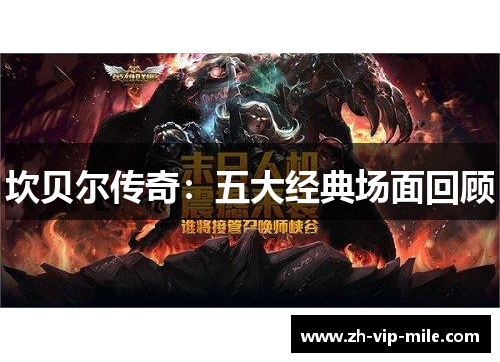 坎贝尔传奇：五大经典场面回顾