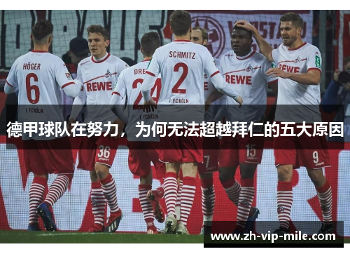 德甲球队在努力，为何无法超越拜仁的五大原因