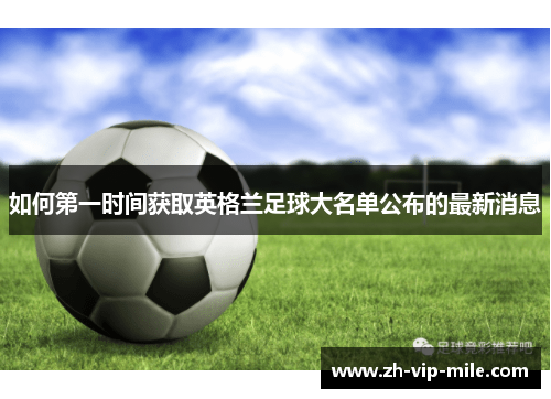 如何第一时间获取英格兰足球大名单公布的最新消息