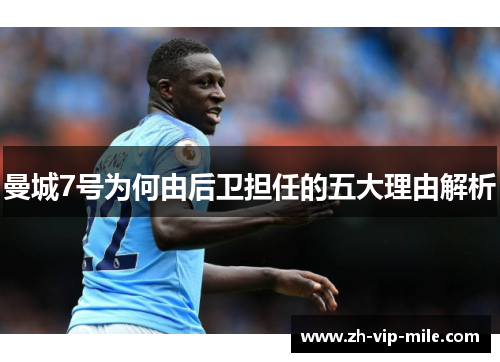 曼城7号为何由后卫担任的五大理由解析