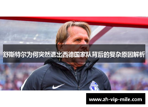 舒斯特尔为何突然退出西德国家队背后的复杂原因解析