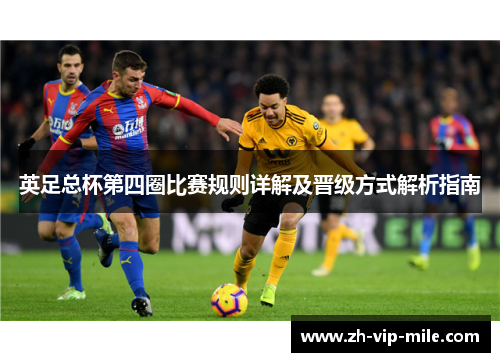 英足总杯第四圈比赛规则详解及晋级方式解析指南