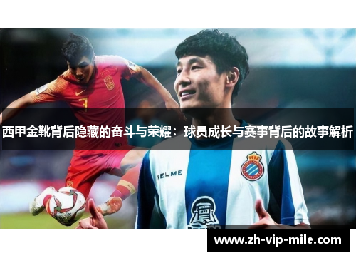 西甲金靴背后隐藏的奋斗与荣耀：球员成长与赛事背后的故事解析