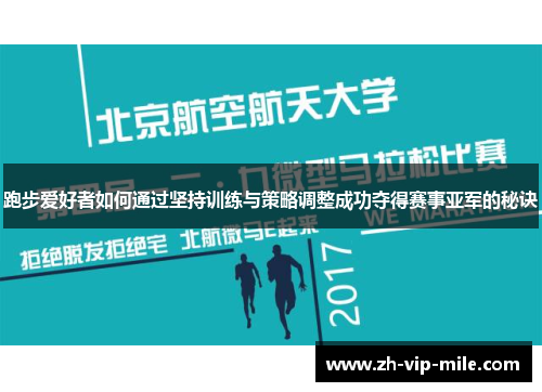 跑步爱好者如何通过坚持训练与策略调整成功夺得赛事亚军的秘诀