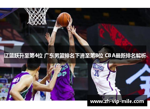 辽篮跃升至第4位 广东男篮排名下滑至第8位 CBA最新排名解析