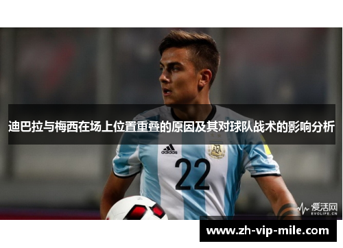 迪巴拉与梅西在场上位置重叠的原因及其对球队战术的影响分析
