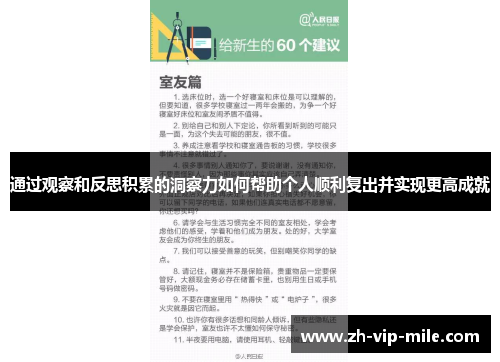 通过观察和反思积累的洞察力如何帮助个人顺利复出并实现更高成就