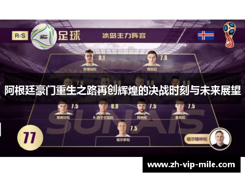 阿根廷豪门重生之路再创辉煌的决战时刻与未来展望
