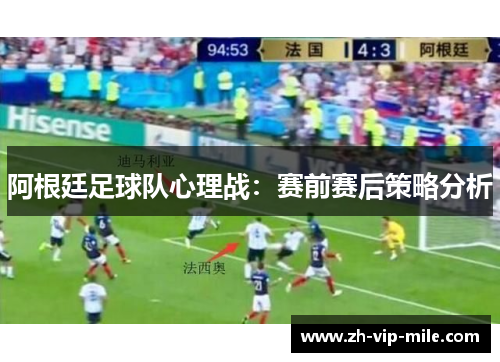 阿根廷足球队心理战：赛前赛后策略分析