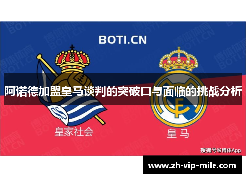 阿诺德加盟皇马谈判的突破口与面临的挑战分析