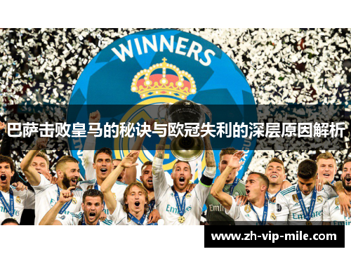巴萨击败皇马的秘诀与欧冠失利的深层原因解析