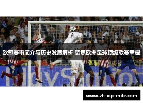 欧冠赛事简介与历史发展解析 聚焦欧洲足球顶级联赛荣耀