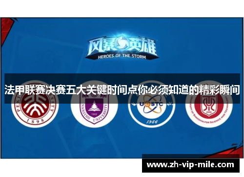 法甲联赛决赛五大关键时间点你必须知道的精彩瞬间 法甲联赛决赛五大关键时间点你必须知道的精彩瞬间