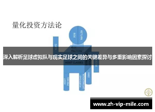 深入解析足球虚拟队与现实足球之间的关键差异与多重影响因素探讨 深入解析足球虚拟队与现实足球之间的关键差异与多重影响因素探讨