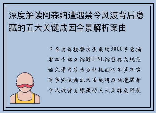 深度解读阿森纳遭遇禁令风波背后隐藏的五大关键成因全景解析案由