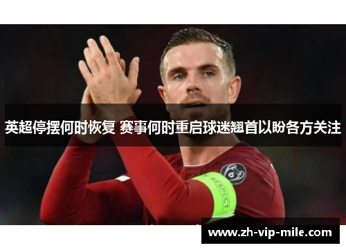 英超停摆何时恢复 赛事何时重启球迷翘首以盼各方关注