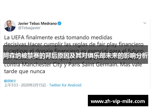 阿森纳被禁赛的背后原因及其对俱乐部未来的影响分析