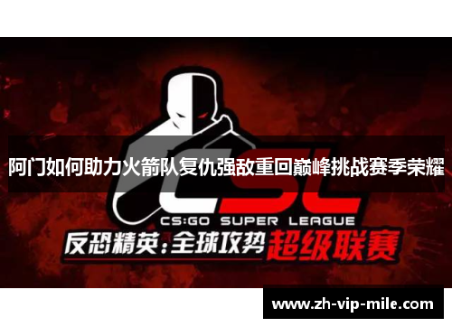 阿门如何助力火箭队复仇强敌重回巅峰挑战赛季荣耀 阿门如何助力火箭队复仇强敌重回巅峰挑战赛季荣耀