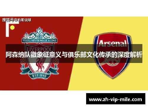 阿森纳队徽象征意义与俱乐部文化传承的深度解析