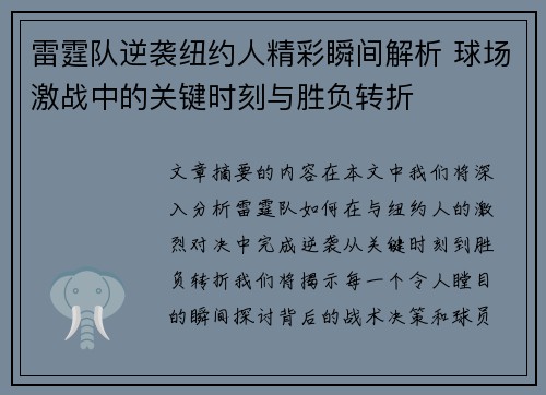 雷霆队逆袭纽约人精彩瞬间解析 球场激战中的关键时刻与胜负转折