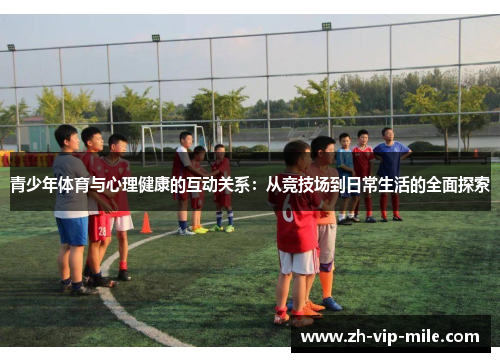 青少年体育与心理健康的互动关系：从竞技场到日常生活的全面探索
