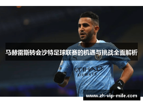马赫雷斯转会沙特足球联赛的机遇与挑战全面解析 马赫雷斯转会沙特足球联赛的机遇与挑战全面解析
