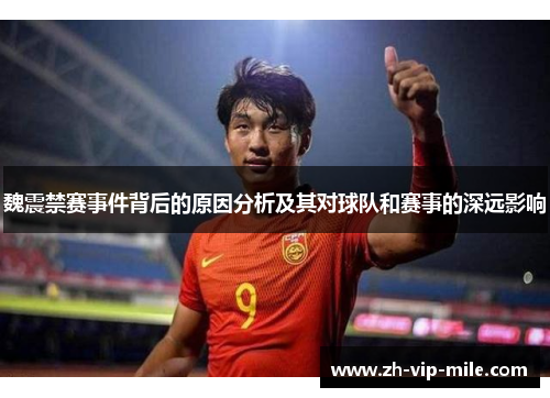 魏震禁赛事件背后的原因分析及其对球队和赛事的深远影响