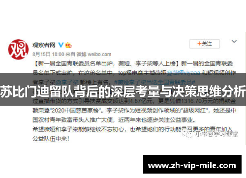 苏比门迪留队背后的深层考量与决策思维分析