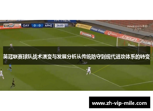 英冠联赛球队战术演变与发展分析从传统防守到现代进攻体系的转变