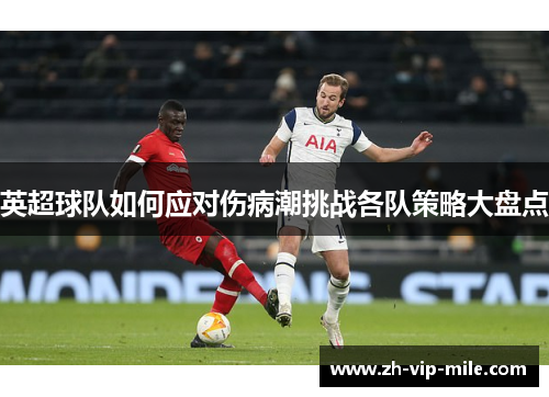 英超球队如何应对伤病潮挑战各队策略大盘点