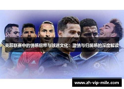 英超联赛中的情感纽带与球迷文化：激情与归属感的深度解读
