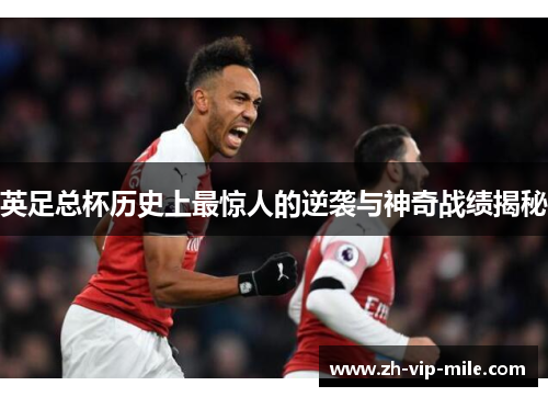 英足总杯历史上最惊人的逆袭与神奇战绩揭秘