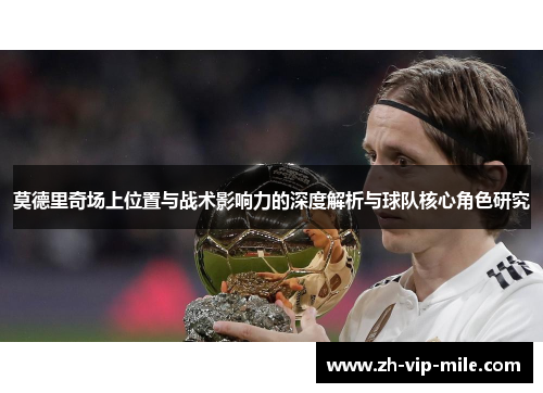 莫德里奇场上位置与战术影响力的深度解析与球队核心角色研究
