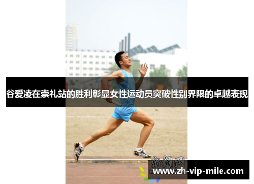 谷爱凌在崇礼站的胜利彰显女性运动员突破性别界限的卓越表现 谷爱凌在崇礼站的胜利彰显女性运动员突破性别界限的卓越表现