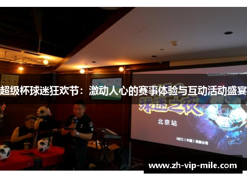 超级杯球迷狂欢节：激动人心的赛事体验与互动活动盛宴